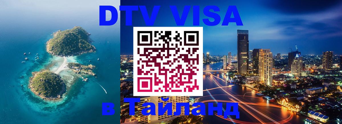 Долгосрочная виза DTV в Тайланд Монако 