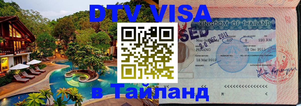 Стоимость и условия DTV визы — оформление в Таиланд под ключ - 18.11.2025 