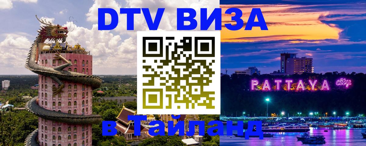 DTV виза Тайланд Монако 